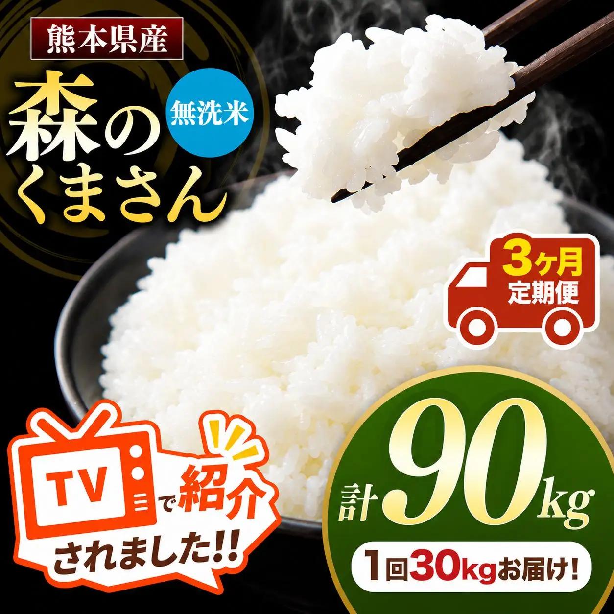【 定期便 3回 】 熊本県産 無洗米 森のくまさん 30kg