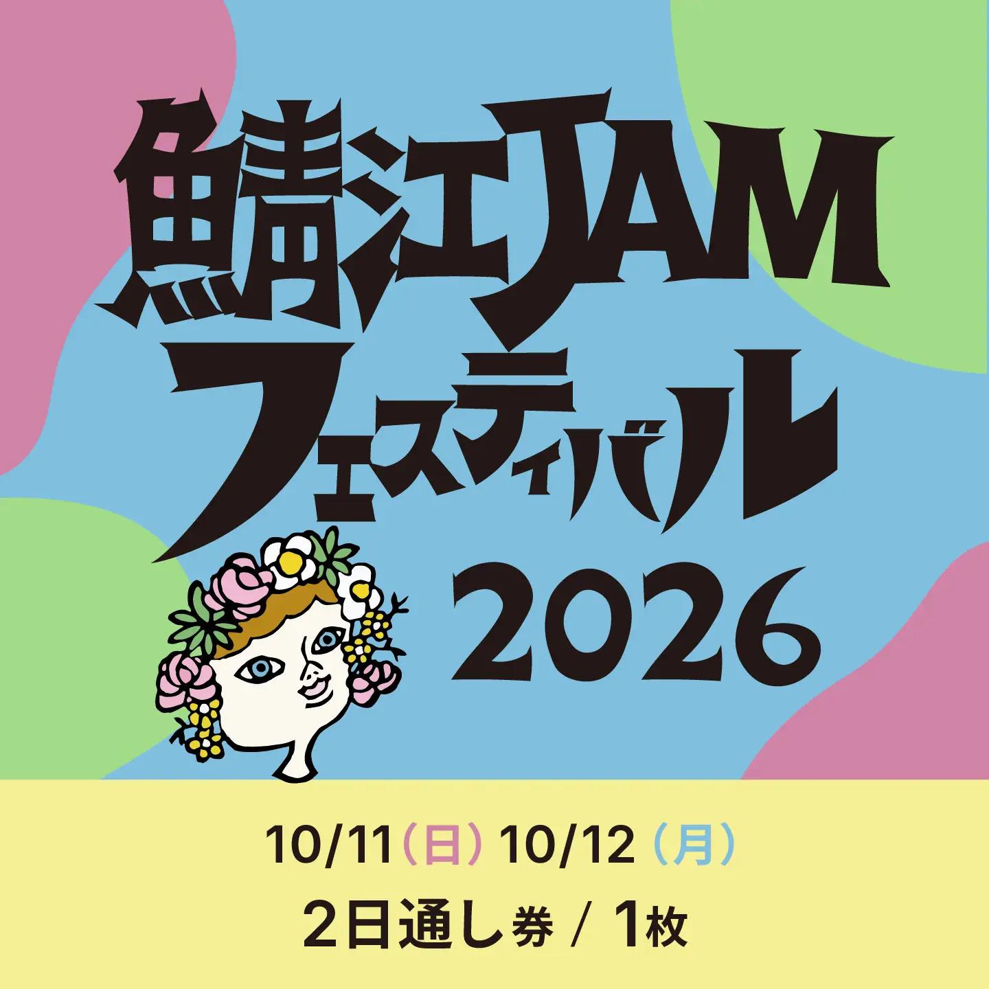 「鯖江JAMフェスティバル2026」チケット1枚《2日通し券》