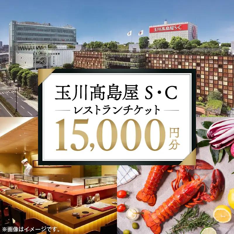 玉川高島屋Ｓ・Ｃ レストランチケット 15,000円分 食事券 ランチ ディナー 高島屋選定品_0012-1-004-se4