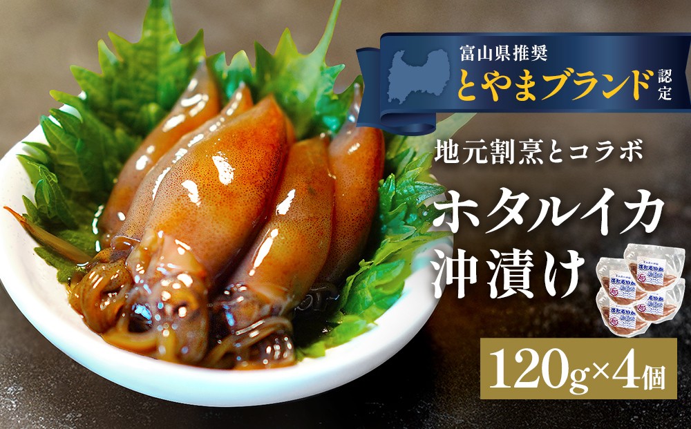 
                  ホタルイカ沖漬け 120g×4個 〈冷凍〉
                