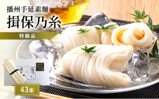[№5258-0394]【期間限定 家計応援】播州手延素麺　揖保乃糸　特級品43束 麺類 そうめん 