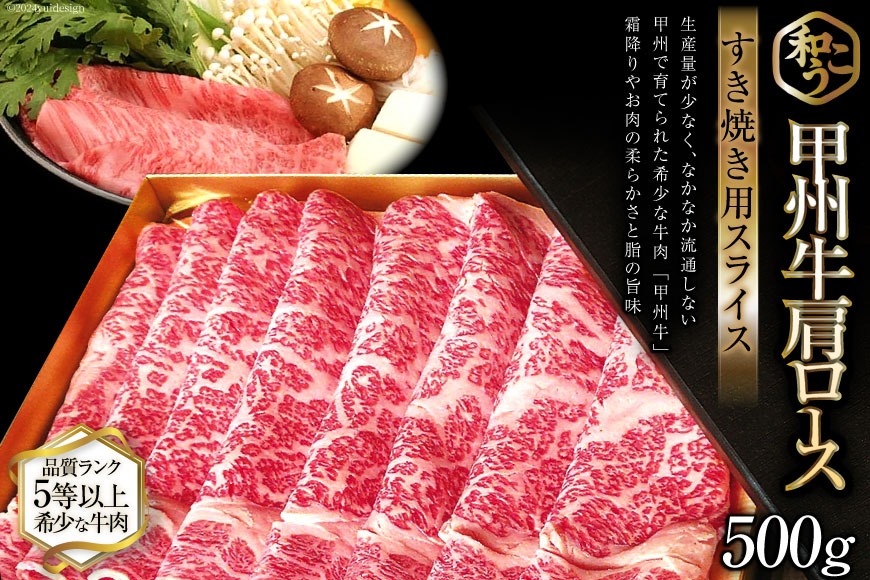 牛肉 A5 甲州牛 ロース すき焼き用 スライス 500g [和こう 山梨県 韮崎市 20743152] 肉 黒毛和牛 和牛 A5ランク ロース すき焼き すきやき 霜降り 赤身 冷凍 薄切り 500グラム 甲州 山梨