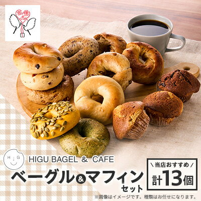 【ふるさと納税】HIGU BAGELベーグル&マフィン13個セット【配送不可地域：離島】【1536324】