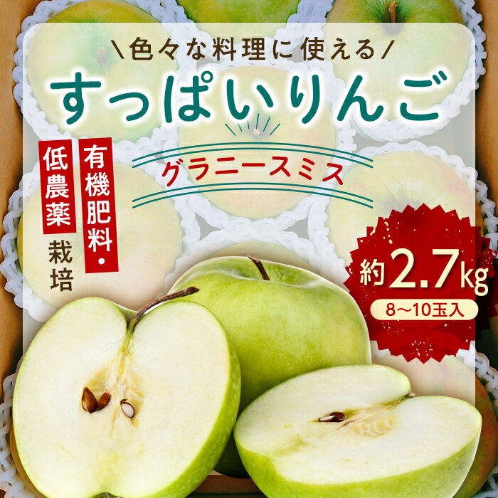 【ふるさと納税】有機肥料 低農薬栽培 りんご「グラニースミス」約2.7kg F21R-565