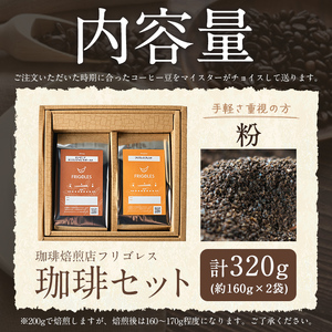 珈琲焙煎店フリゴレス コーヒー豆のセット（粉） 2種 ＜計320g（約160g×2袋）＞ 珈琲 コーヒー パック 詰合せ 詰め合わせ 粉 焙煎 セット 【珈琲焙煎店フリゴレス】 sh034-A