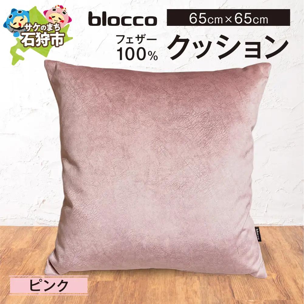 blocco フェザー100％ クッション [65cm×65cm/ピンク] | ブロッコ フェザークッション 北海道 石狩市
