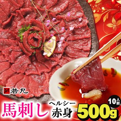 ふるさと納税 飯島町 馬刺しヘルシー赤身500g 10人前★専用タレ5個付き