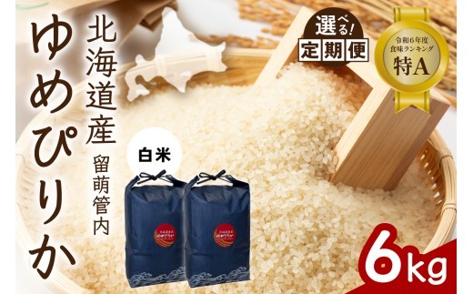 
                  〈選べる回数〉【白米】北海道 留萌管内産 ゆめぴりか 6kg (3kg×2) 特A おいしい 産地直送 精米 白米 お米 米 ごはん 国産 甘い 北海道産 1回 3回 6回 9回 R004-085-O
                