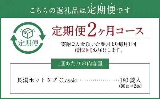 【2ヶ月定期便】 【薬用 入浴剤】 長湯ホットタブ Classic 90錠入×2袋×2回 計360錠