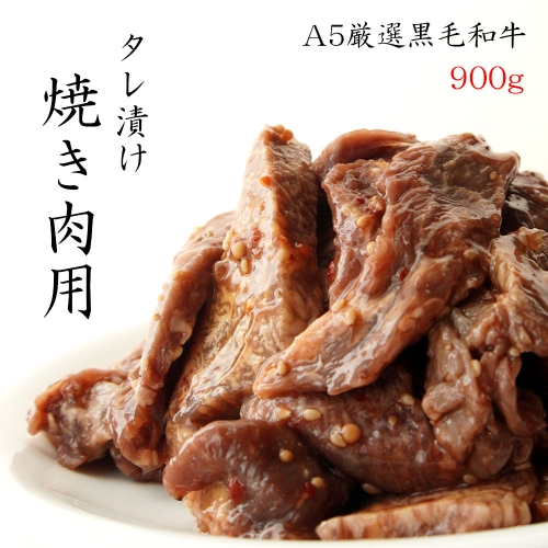 厳選和牛 A5ランク タレ漬け 焼き肉 用 900g【送料無料】