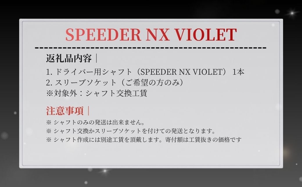 リシャフト　2024年9月12日発売！SPEEDER NX VIOLET(スピーダー NX バイオレット) フジクラ FUJIK