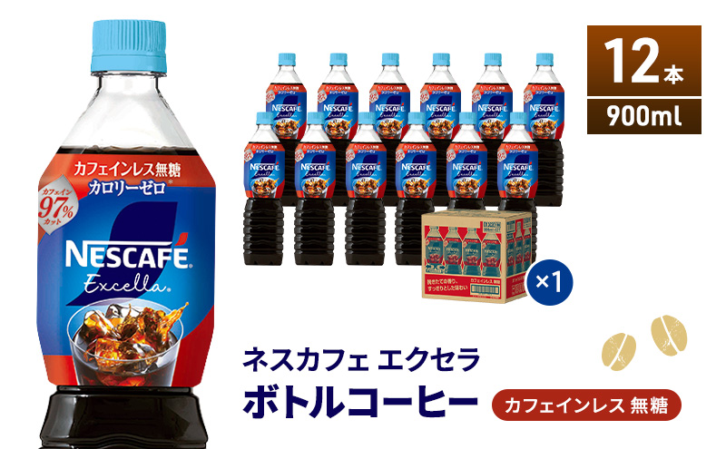 ネスカフェ エクセラ ボトルコーヒー カフェインレス無糖 900ml×12本 ボトルコーヒー ネスレ ペットボトル アイスコーヒー 飲み物 ソフトドリンク コーヒー飲料 珈琲 備蓄 常温 静岡県 島田