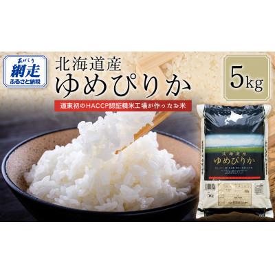 ふるさと納税 網走市 【令和7年産】北海道産ゆめぴりか(精米)5kg