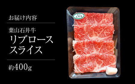 葉山石井牛 リブローススライス 400g | 牛肉 肉 国産 リブ ロース ステーキ【株式会社石井ファーム葉山マルシェ】[ASCD019]