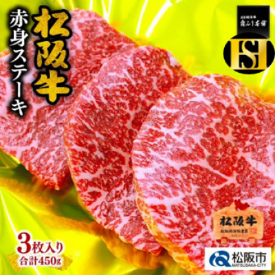 松阪牛 赤身ステーキ 450g(3枚入)【配送不可地域：離島】【1244810】