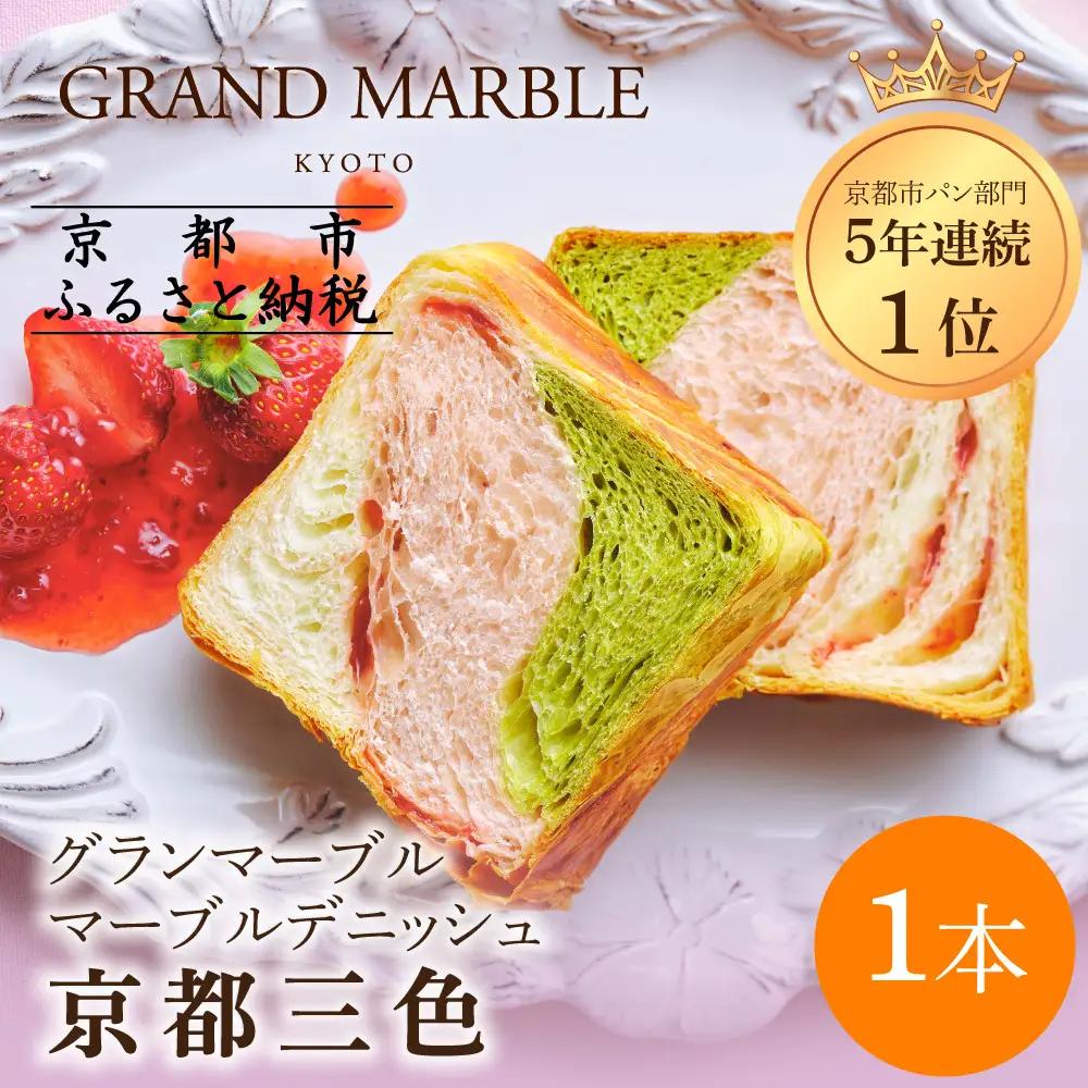 【GRAND MARBLE】京都三色 マーブルデニッシュ｜京都 デニッシュ食パン 高級食パン 人気店