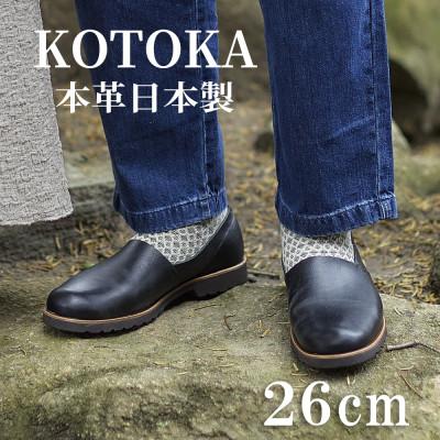 ふるさと納税 大和郡山市 牛革メンズシューズ KOTOKA ビブラムソール仕様の革靴 No.7770 ブラック 26cm