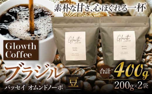 ブラジル パッセイオ ムンドノーボ コーヒー ( 豆 ) 400g ( 200g ×2 ) | コーヒー 珈琲 コーヒー豆 アイスコーヒー エスプレッソ ブラック カフェオレ 岐阜県 北方町