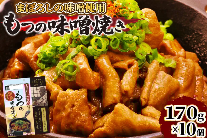 
まぼろしの味噌使用 もつの味噌焼き 170g×10個 [南日本ハム 宮崎県 日向市 452060176]

