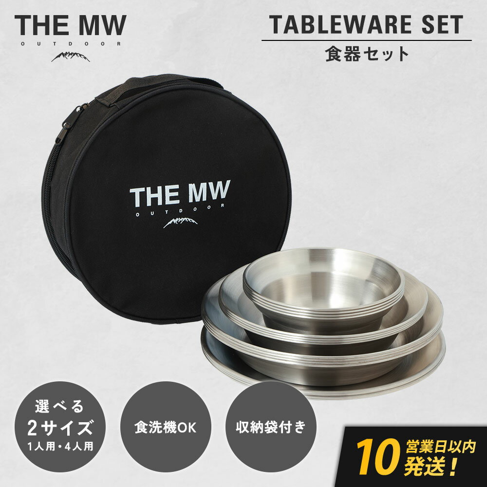 【ふるさと納税】＜選べる内容量＞【THE MW】食器セット 1人用 4点セット・4人用 16点セット 小ボウル・大ボウル・浅皿・深皿 各1～4点 ケース付き テーブルウェア ステンレス鋼 プレート アウトドア キャンプ 送料無料