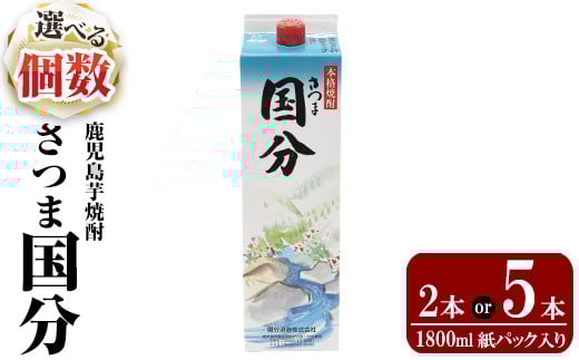 
            K-425 《選べる本数》鹿児島本格芋焼酎「さつま国分」1800ml 紙パック入り(計2本・5本)【赤塚屋百貨店】霧島市 いも焼酎 紙パック 酒 老舗酒屋 厳選 地酒 国分酒造
          