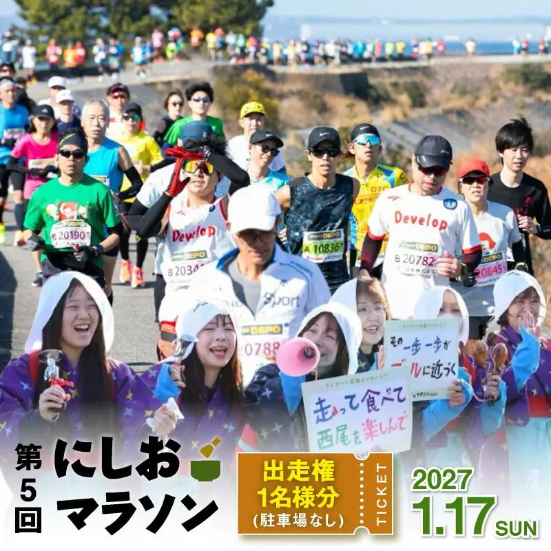 第５回にしおマラソン（フルマラソン）出走権１名分（駐車券なし）・nmarathon5