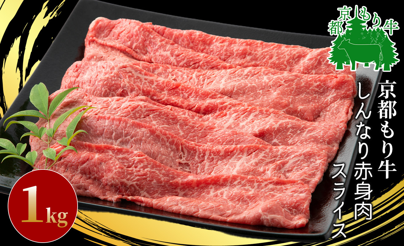 
京都もり牛 しんなり赤身肉スライス 計1kg[髙島屋選定品］034N357
