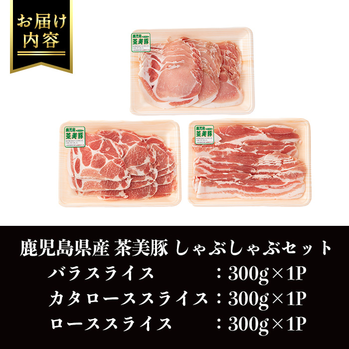 i964 ＜Ｃ-701＞鹿児島茶美豚しゃぶしゃぶセット(バラ・カタロース・ロース各300g×1・計900g)【JA鹿児島いずみ】