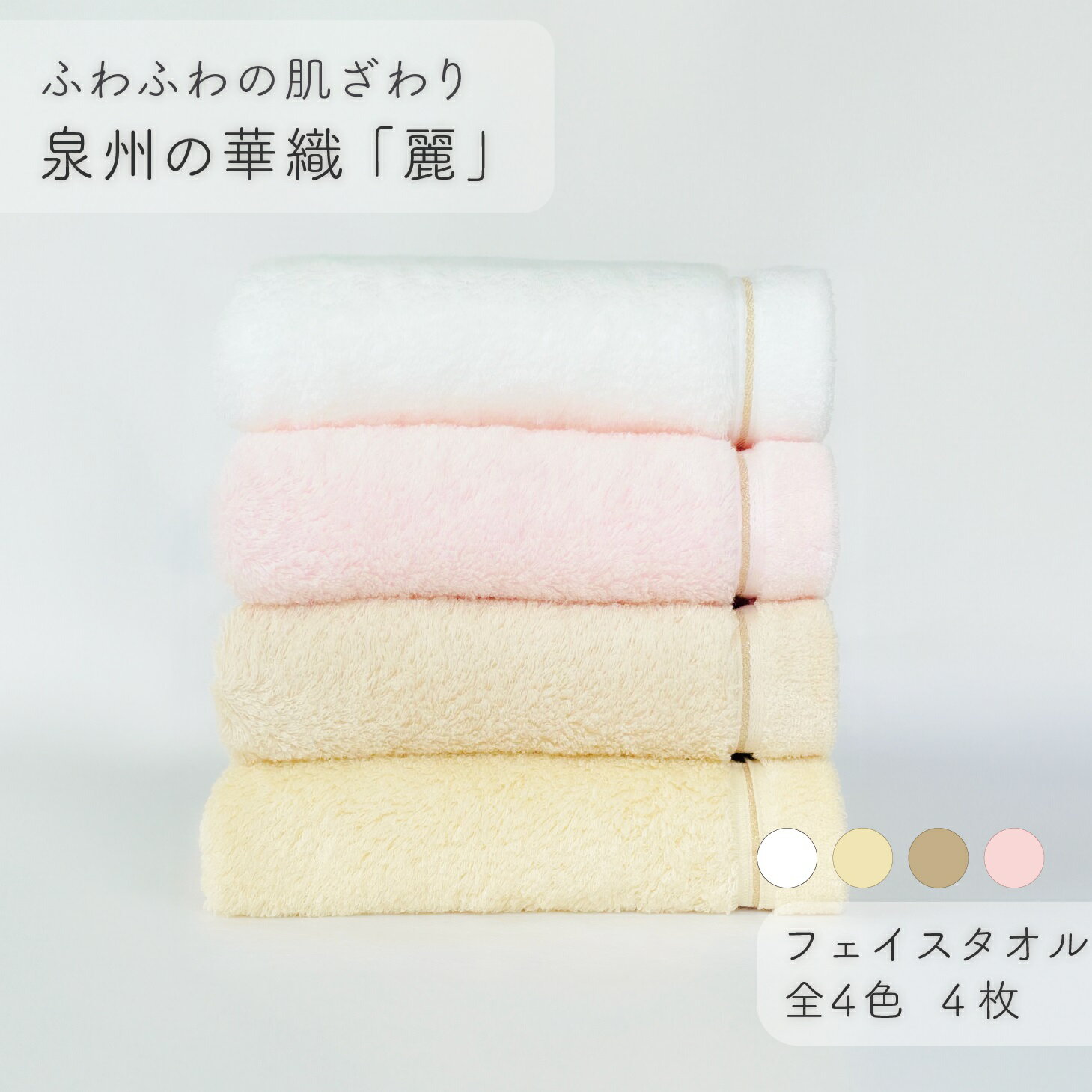 【ふるさと納税】【ふわふわの肌ざわり】フェイスタオル4枚　泉州の華織「麗」（009_5003）