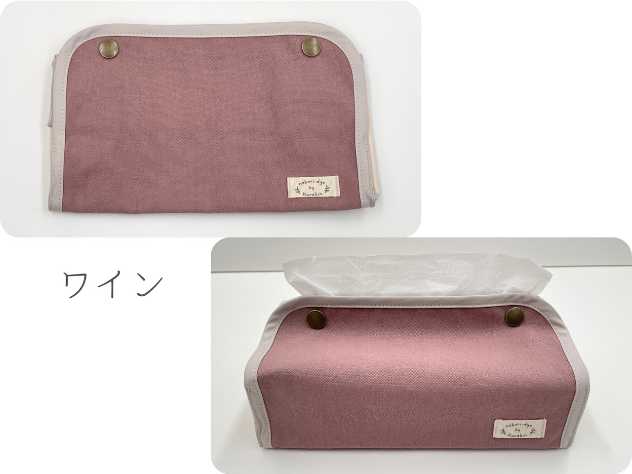 【のこり染】ティッシュボックスカバー　ワイン