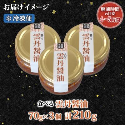 ふるさと納税 弟子屈町 【無地熨斗】食べる雲丹醤油 70g×3個 ご飯のお供 海鮮 北海道 弟子屈町 3117 |  | 03