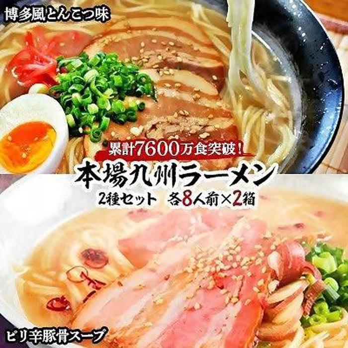 【ふるさと納税】本場九州ラーメン2種セット　博多風とんこつ味＆ピリ辛豚骨スープ　かすり化粧箱入(各8人前)×2箱 | 福岡県 筑前町 福岡 九州 返礼品 支援 楽天ふるさと 納税 お取り寄せグルメ 取り寄せ グルメ 食品 お取り寄せ 麺 食品 加工食品 人気 おすすめ 送料無料