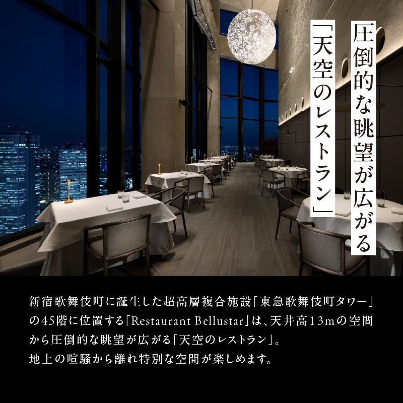 BELLUSTAR TOKYO, A Pan Pacific Hotel 　天空のレストラン「Restaurant Bellustar」ペアディナーコース（ワンドリンク付き）券