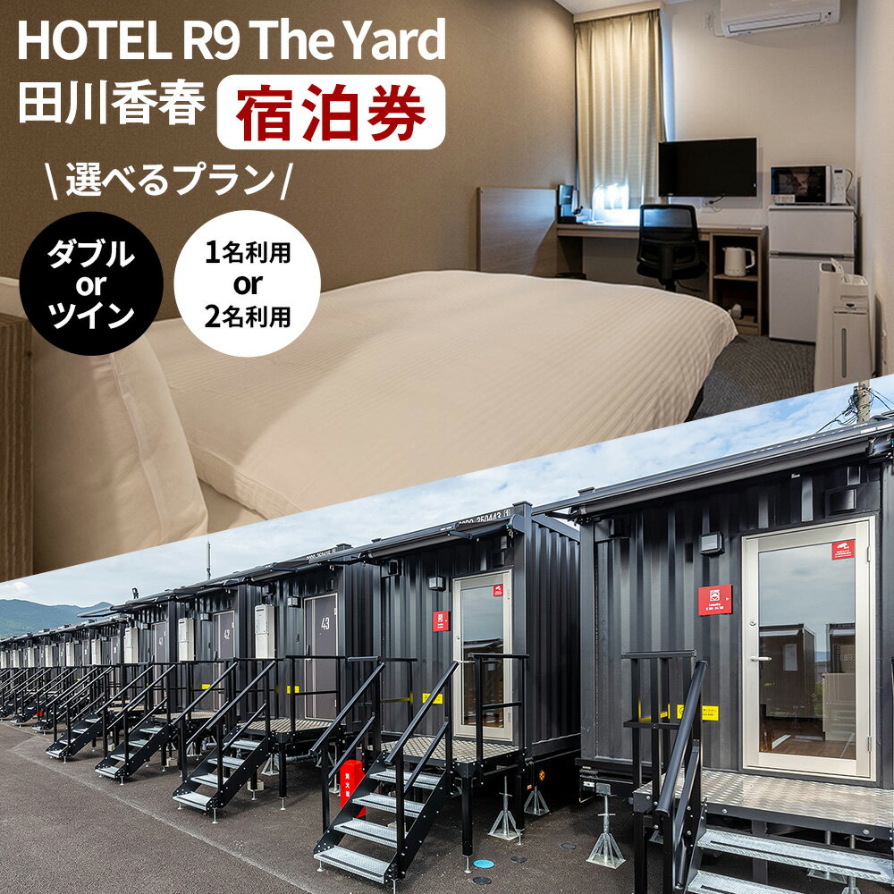 【ふるさと納税】HOTEL R9 The Yard 田川香春 宿泊券 1枚 ダブルルーム / ツインルーム / 1名利用 / 2名利用 ＜選べる部屋・ご利用人数＞ コンテナホテル 宿泊券 利用券 商品券 ホテル券 旅行券 チケット ホテル カレー ピラフ トラベル 旅行 観光 福岡県 香春町 送料無料