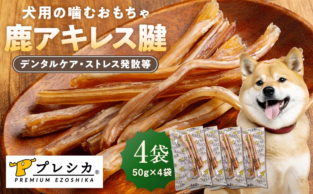 
                  プレシカ 鹿アキレス腱 50g×4袋 | 北海道津別町
                