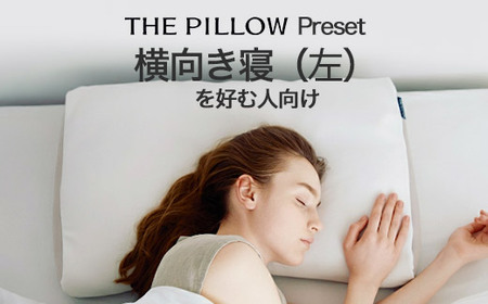 左肩下の横向き寝を好む人向け枕 THE PILLOW Preset 08 Yokomuki（Left）
