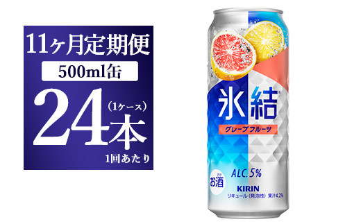 
【11ヵ月定期便】キリン 氷結 グレープフルーツ 500ml 1ケース（24本）
