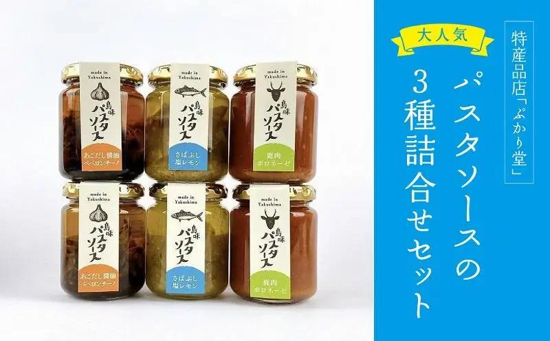 島味パスタソース3種全6個セット