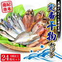 【ふるさと納税】【干物セット】たっぷり24点以上！定番干物6種24枚セット 干物 ひもの セット 和歌山 家庭用