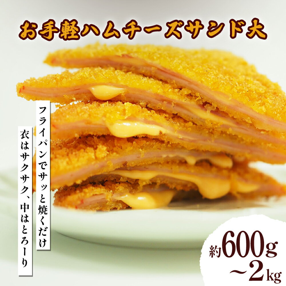 【ふるさと納税】お手軽ハムチーズサンド大（6枚～20枚）[1枚100g]　 ハムチーズ　サンドイッチ 冷凍 惣菜 お手軽 うるま市 沖縄