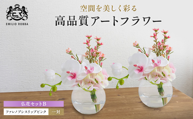 エミリオロバ　仏花セットB　ファレノプシスリップピンクS 2個セット