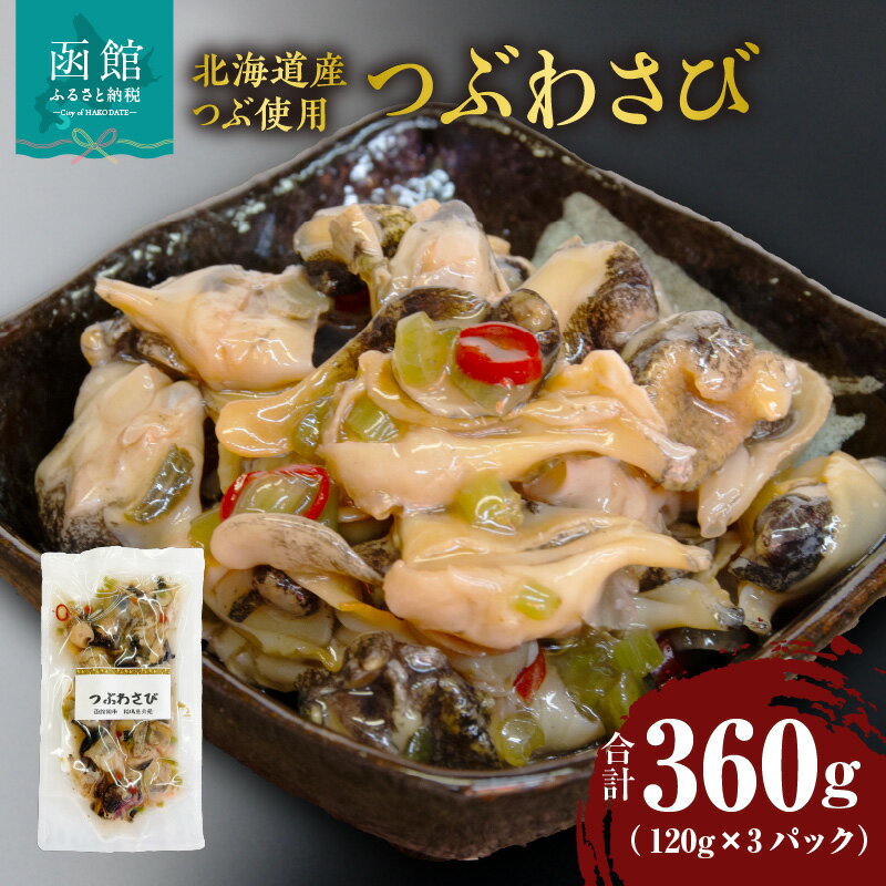 【ふるさと納税】つぶわさび 120g × 3パック 計 360g 北海道産 つぶ 厳選素材 ピリ辛 茎わさび 唐辛子 相性抜群 コリコリ 歯ごたえ 辛さ クセになる 逸品 小分け 食べる分ずつ 解凍 珍味 晩酌 おつまみ 酒の肴 ご飯のお供 海産物 魚介類 冷凍 北海道 函館市 送料無料