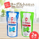 【ふるさと納税】【まると牛乳】ヨーグルトスパウト 700g　無糖・甘みつきセット【配送不可地域：離島】【1522307】