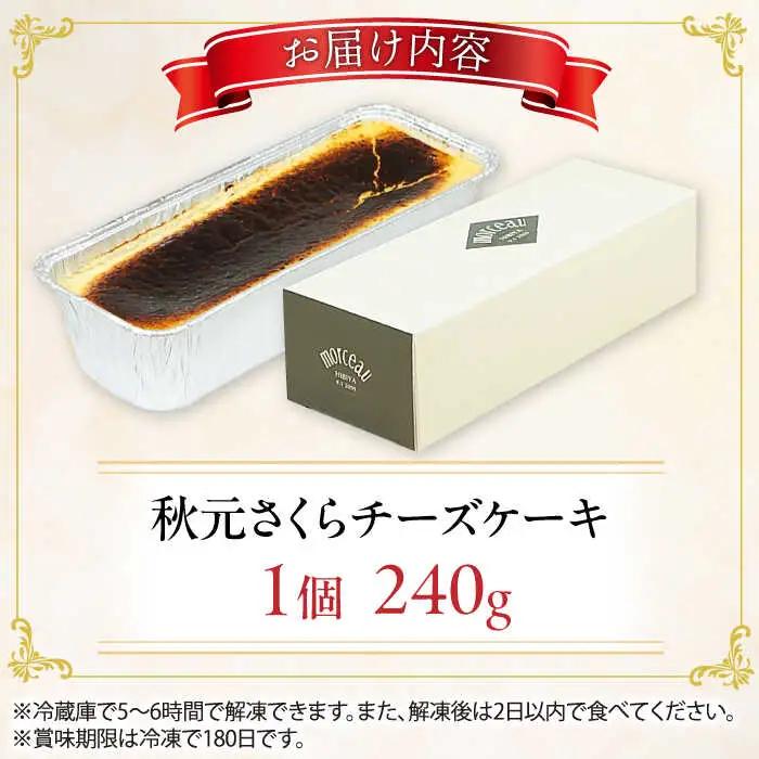秋元さくらチーズケーキ 240g / スイーツ ケーキ お菓子 デザート [AFAK286]