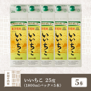 ＜数量限定＞ いいちこ 25度 パック(計9L・1.8L×5本)酒 お酒 むぎ焼酎 1800ml 麦焼酎 常温 いいちこ 三和酒類 紙パック【107303601】【時枝酒店】