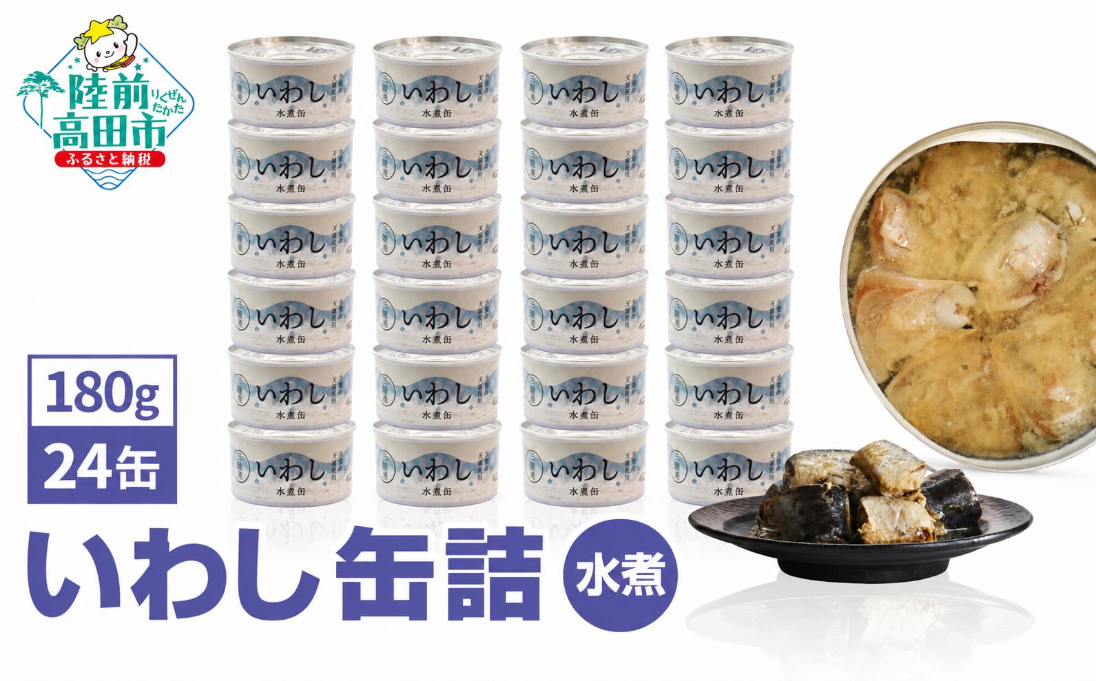 
                  ＼TVで紹介されました／ 無添加 いわし缶詰 水煮 180g×24缶セット 発送時期が選べる 【 いわし イワシ缶 魚 菊詰め 缶詰 無着色 海産物 防災 備蓄 長期保存 非常食 ローリングストック 国産 防災グッズ 】 RT911-24
                