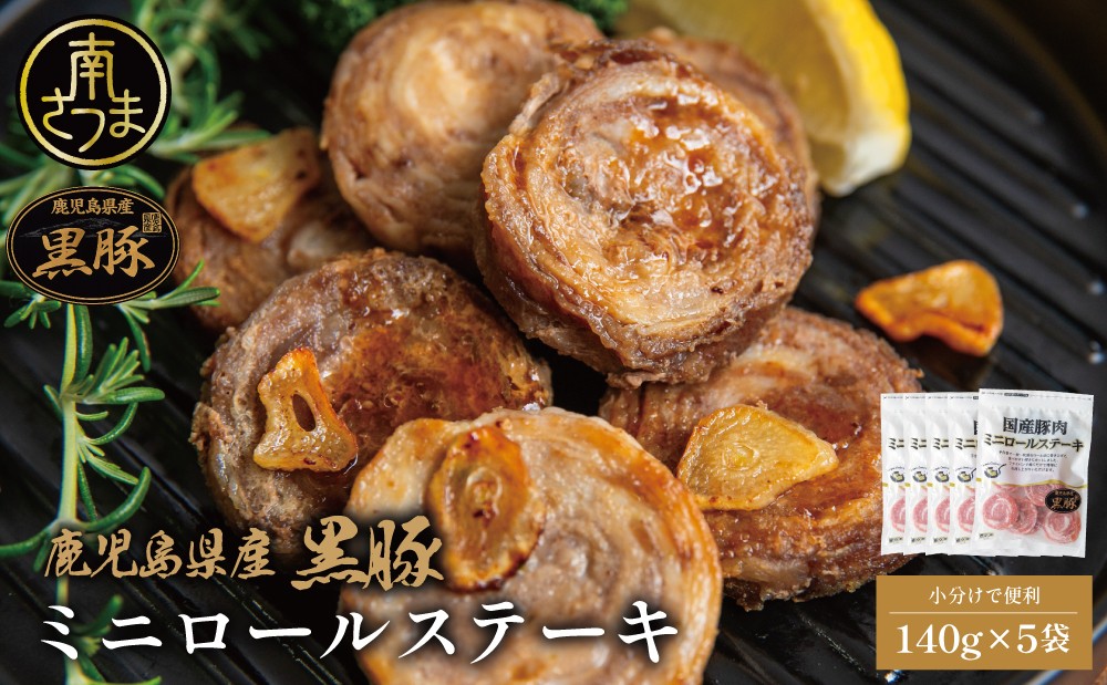 
                  【鹿児島県産】黒豚 ミニロールステーキ140g×5袋（700ｇ） ブランド豚 おかず 惣菜 簡単 お手軽 冷凍 食品 夕飯 お弁当 時短 簡単調理 鹿児島 小分け 国産 コワダヤ
                
