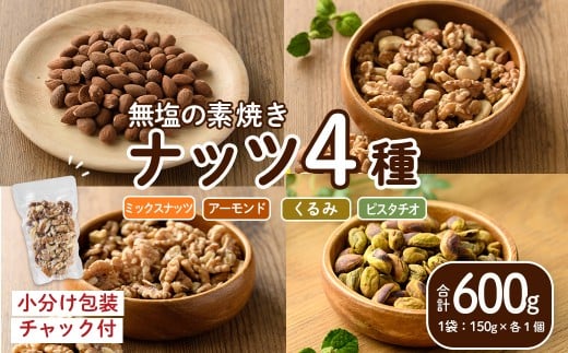 ナッツ4種詰め合わせ（600g）クルミ アーモンド ミックスナッツ 胡桃 カシューナッツ 小分け 食塩不使用 無塩 素焼き ノンオイル 油不使用 おつまみ おやつ 常温 常温保存 チャック付き【ksg1726】【nono'smuffin】