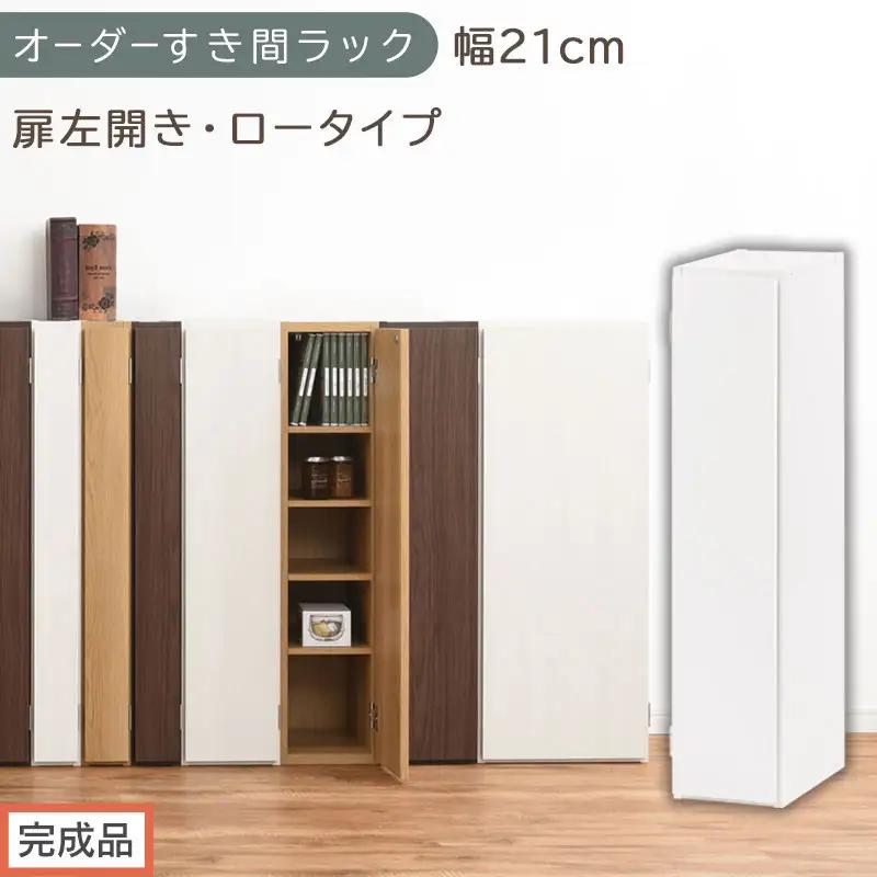 【完成品でお届け】オーダーすき間ラック〔幅21cm・扉左開き・ロータイプ〕（ホワイト）すき間ラック 収納棚 扉付き スリム 約 奥行32 高さ90 ロータイプ オーダーラック キッチン 洗面所 AKANBE400081-21L-WH