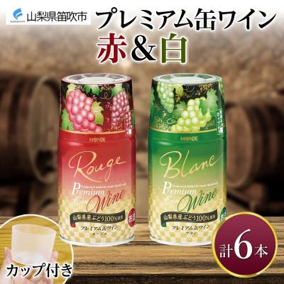 ふるさと納税 笛吹市 プレミアム缶ワイン 赤 白 300ml 各3本 計6本 モンデ酒造 山梨県 笛吹市